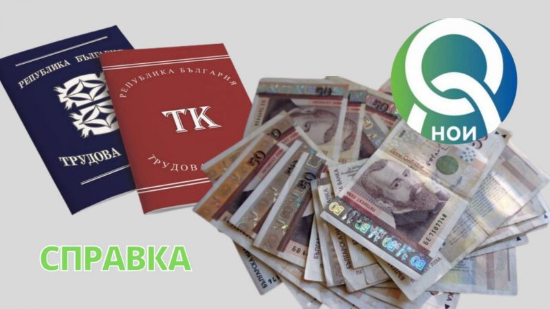 Ето как да си направите онлайн справка колко трудов стаж имате до момента в НОИ