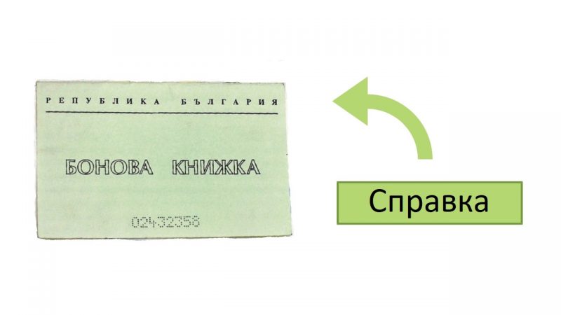 Справка на Бонова Книжка – Вижте дали имате да взимате пари!