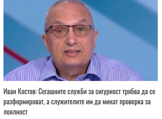 Иван Костов: Сегашните служби за сигурност трябва да се разформироват, а служителите им да минат проверка за лоялност
