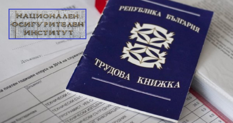 Вече няма да доказваме стаж за пенсия! Вижте защо и споделете с приятели!