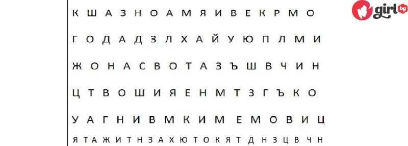 Почти всички се провалят на този тест – можете ли да откриете вашето име за по-малко от 30 секунди?
