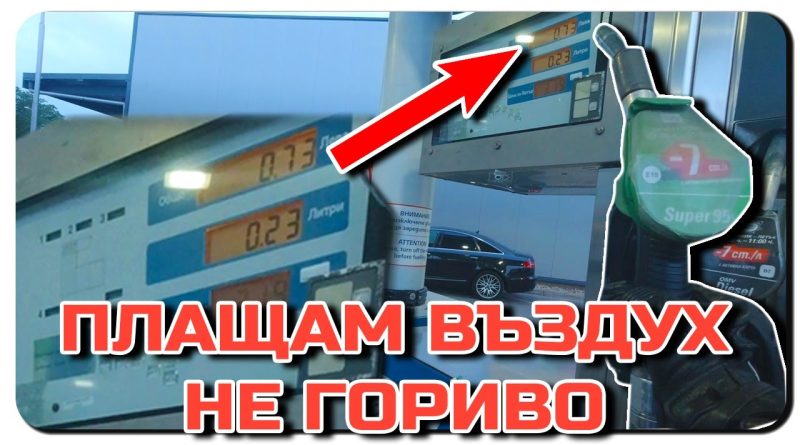Бензиностанция продава невидимо гориво – такса подръж пистолета (Видео)