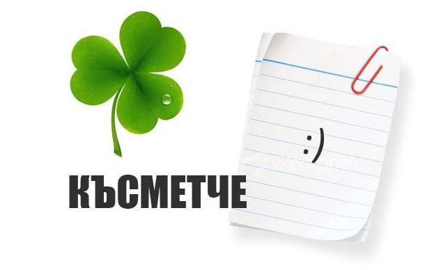 Избери си число от 1 до 12 и виж твоето късметче!