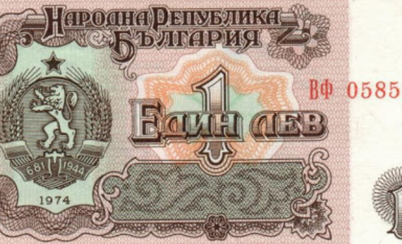 Какво можехме да си купим с левчето преди 10 ноември 1989 г.