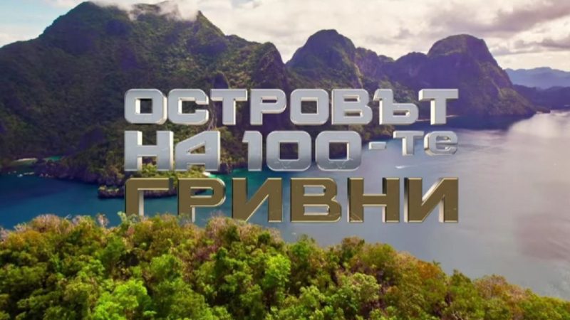Ето ги първите участници от „Островът на 100-те гривни“