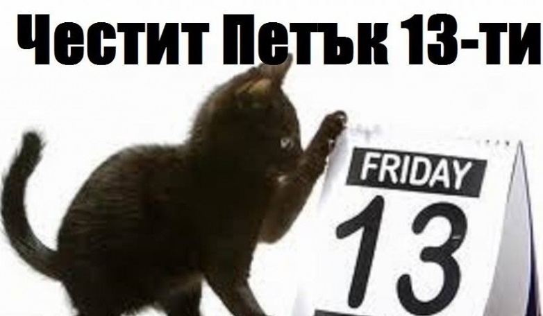Петък 13-и: Трябва ли да се страхуваме от този ден