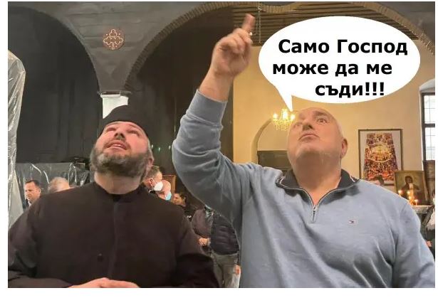 Бойко Борисов: Аз съм зависим само от Господ!