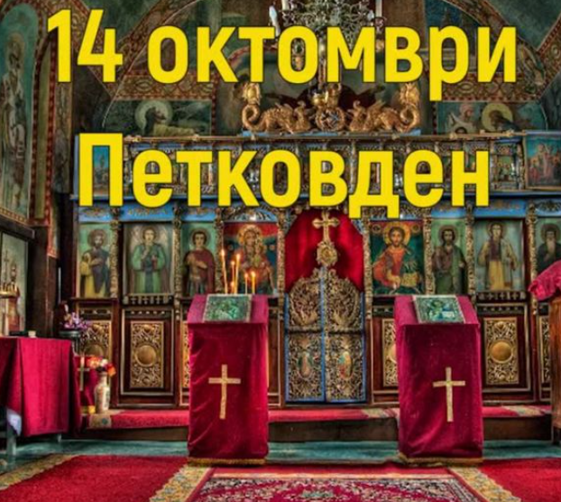 Утре е свят празник, Петковден. Почитаме Света Петка, закрилница на семейството, бременните и родилките