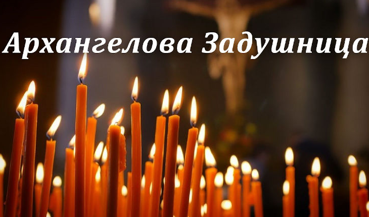 Кога се пада последната Задушница тази година