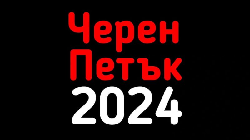 На коя дата се пада Черният петък през 2024 година