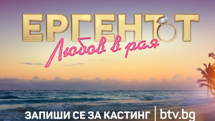 Втори „Ерген“ тръгва по Би Ти Ви