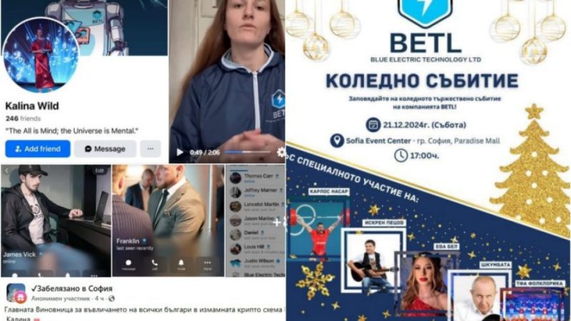 МЪЛНИЯ! Чуйте скандален запис с българката, дърпала конците на BETL у нас – прецакани инвеститори й готвят отмъщение (АУДИО/СНИМКИ)