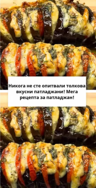 Никога не сте опитвали толкова вкусни патладжани! Мега рецепта за патладжан!