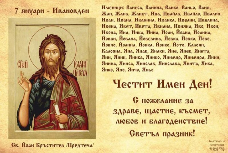 Днес е Ивановден: Спазват се важни обреди и традиции