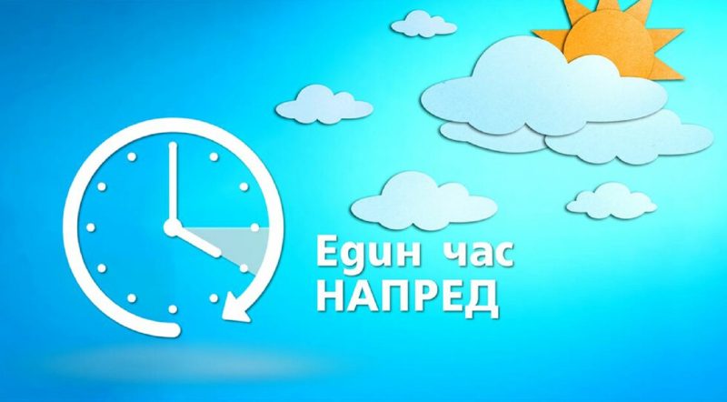 Местим стрелките в събота срещу неделя на тази дата през март