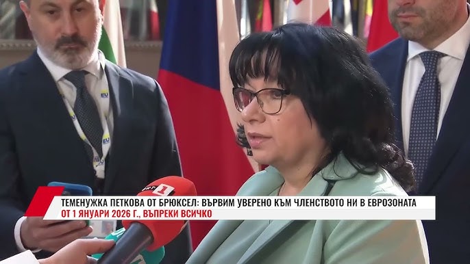 Теменужка Петкова: Днес добрите новини от Брюксел за България продължават