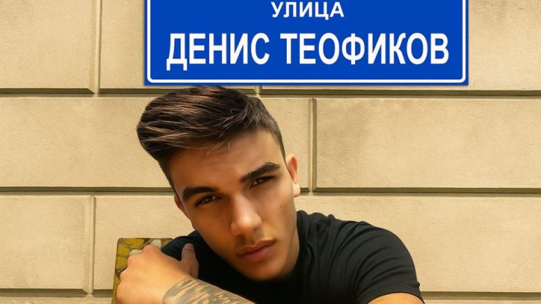Подкрепяте ли!? Искат улица на името на Денис Теофиков