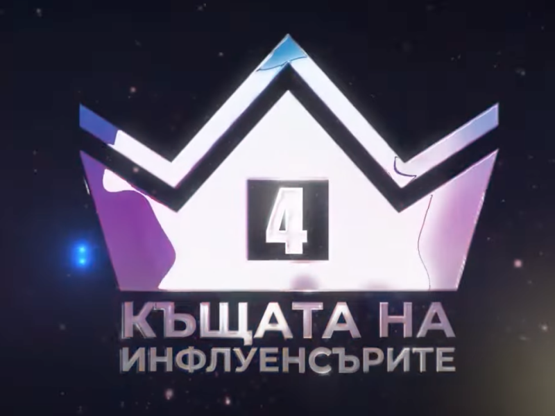 „Ергенът“ и скандална риалити участничка влизат в „Къщата на инфлуенсърите“ (СНИМКИ)