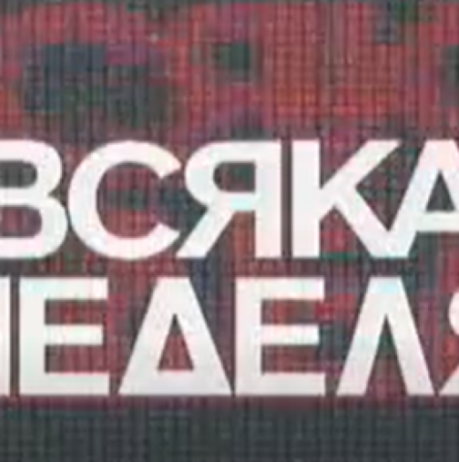 Почина легенда на „Всяка неделя“