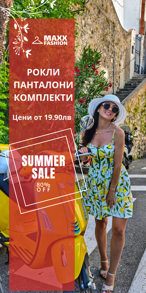 ЛЕТНИ НАМАЛЕНИЯ НА ДАМСКИ ДРЕХИ MAXXFASHION EU