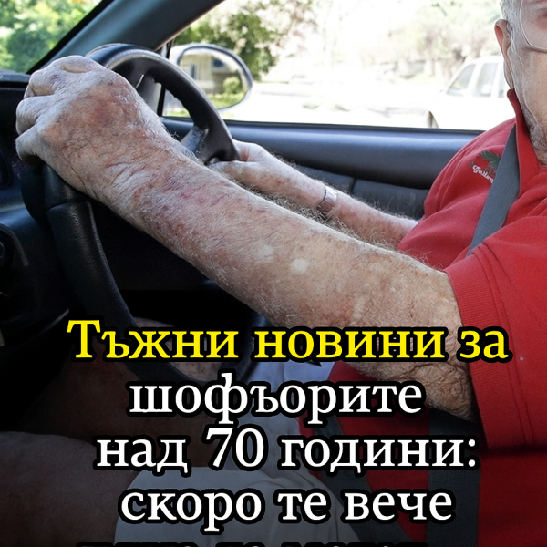 Тъжни новини за шофьорите над 70 години: скоро те вече няма да могат
