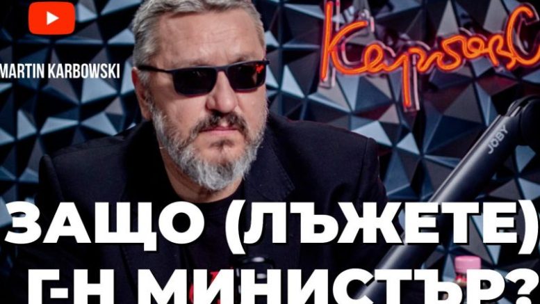 Карбовски: Ако в магазина ви излъжат за 20 ще се скарате с продавача, а ако министър ви прецака с 20 милиона, муха ни ухапала