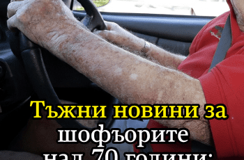 Тъжни новини за шофьорите над 70 години: скоро те вече няма да могат