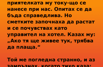 Той ме погледна странно и тихо отвърна: „Мамо… тя не ти ли каза, че няма къде да отиде?