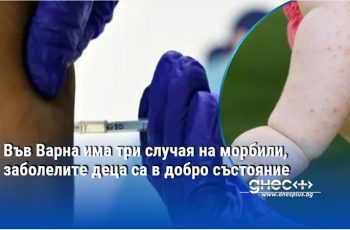Морбили във Варна: Три деца са заразени, но състоянието им е стабилно